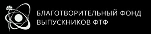Благодійний Фонд ФТФ - БЛАГОДІЙНИЙ ФОНД Асоціація Випускників Фізико-Технічного Факультету Харківського Університету