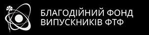 Благодійний Фонд ФТФ - БЛАГОДІЙНИЙ ФОНД Асоціація Випускників Фізико-Технічного Факультету Харківського Університету