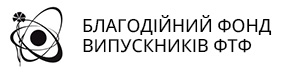 Благодійний Фонд ФТФ - БЛАГОДІЙНИЙ ФОНД Асоціація Випускників Фізико-Технічного Факультету Харківського Університету